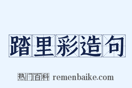 踏里彩造句是什么意思的图片